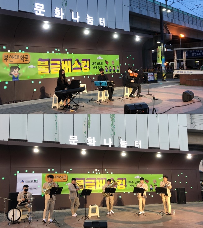 8월 21일부터 9월 18일까지 매주 금요일 오후 7시 도시철도 부산대역 1번출구 옆 문화나눔터 야외공연장서 불금버스킹무대가 열린다.(사진제공=부산금정구)