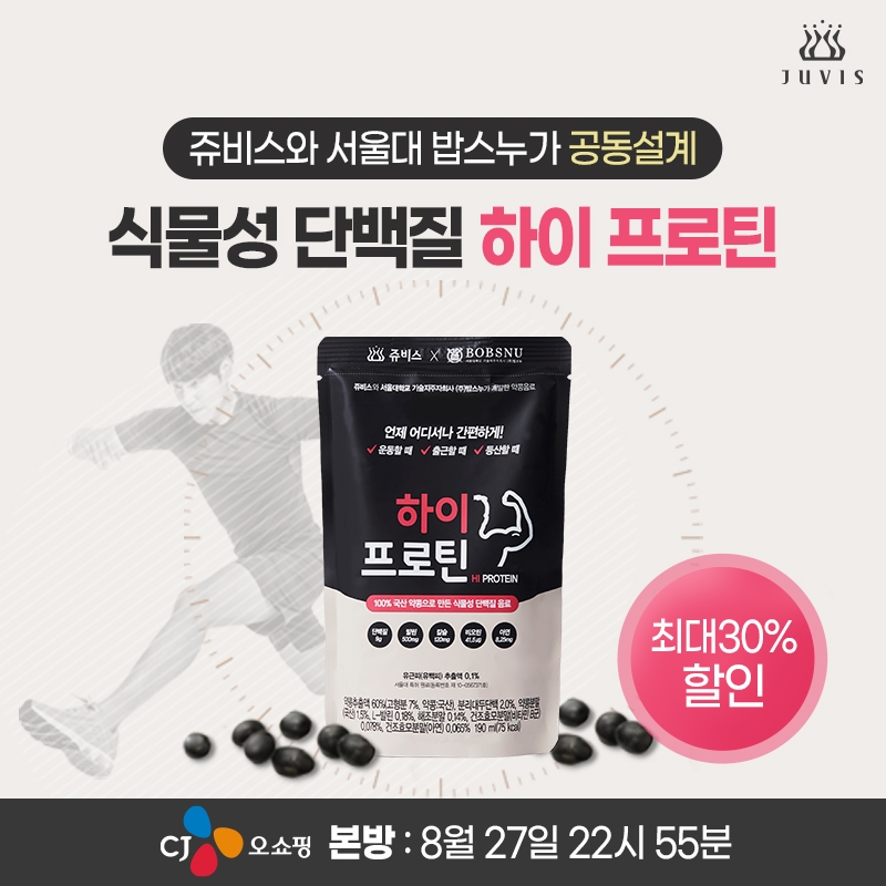 쥬비스다이어트 ‘하이프로틴’ 27일 CJ오쇼핑 2차 방송 예고