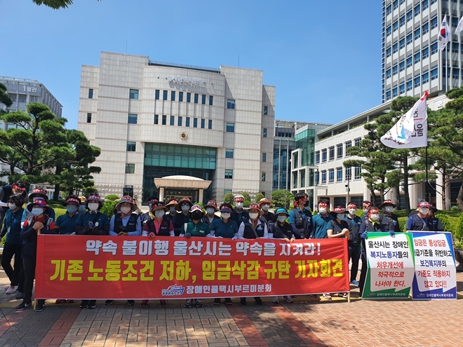 장애인콜택시 부르미분회는 18일 오전 울산시청 앞에서 약속불이행 울산시는 약속을 지킬 것을 요구하는 기자회견을 열고 있다.(사진제공=공공운수노조울산본부)