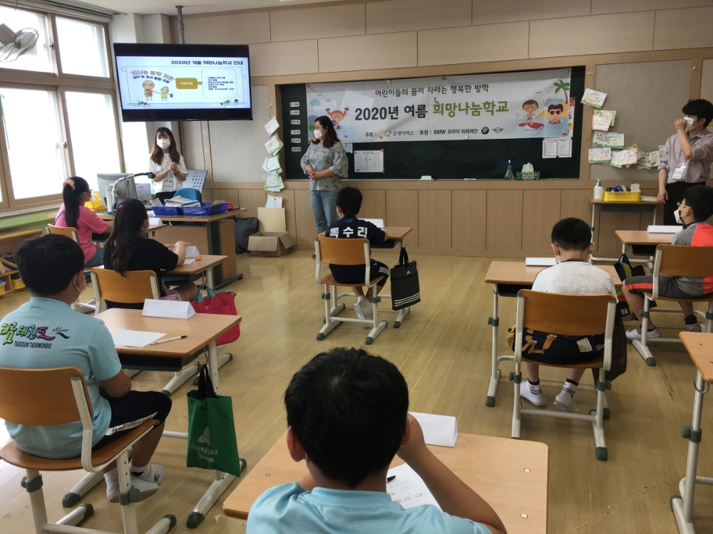 BMW 코리아 미래재단, 2020년 여름 희망나눔학교 성료