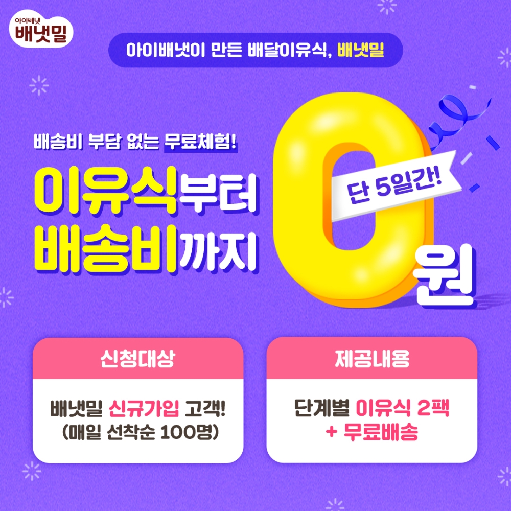 배냇밀 이유식 선착순 무료체험 특별 이벤트 실시