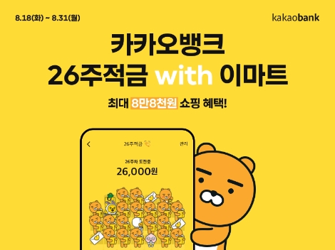 카카오뱅크가 출시하는 '26주 적금 with 이마트' 상품 안내 이미지. 사진=카카오뱅크