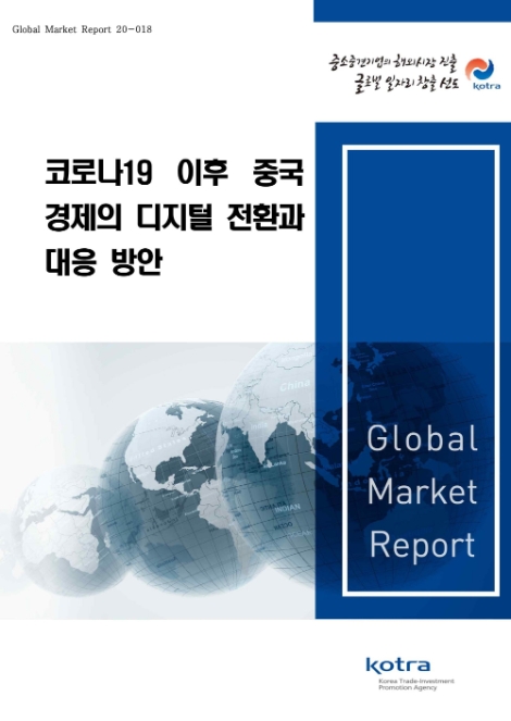 KOTRA, '코로나19 이후 중국 경제의 디지털 전환과 대응방안' 발간
