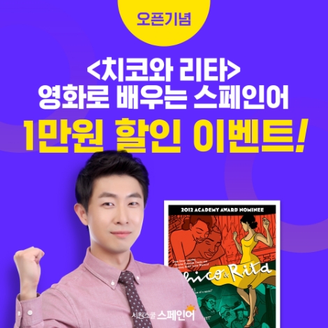시원스쿨 스페인어, 영화 ‘치코와 리타’로 배우는 회화 강좌 개설