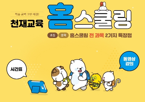 천재교육, 2학기 개학 앞두고 ‘홈스쿨링 서비스’ 연장 진행