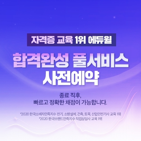 에듀윌, 전기·건축·토목기사 등 필기시험 전 합격완성 솔루션 제공