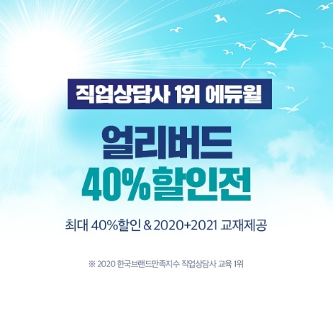 에듀윌, 직업상담사 ‘얼리버드’ 수험생 위한 40% 할인전 진행