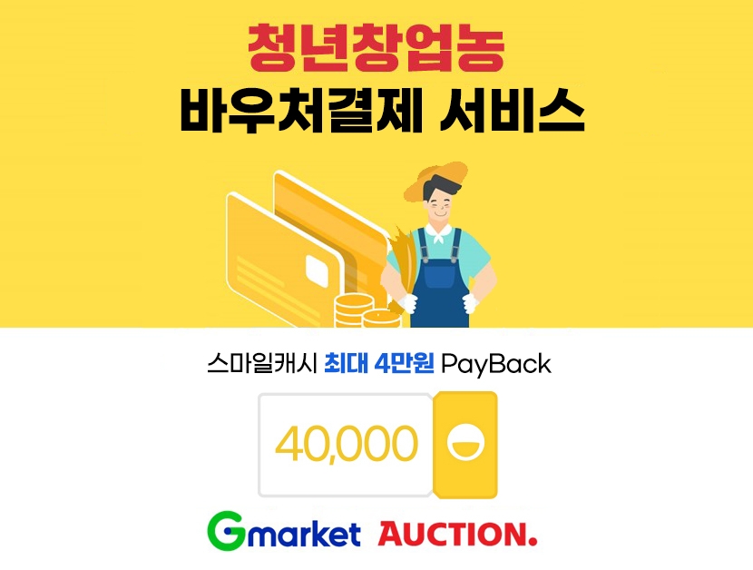 G마켓∙옥션, 청년 농업인 응원 프로모션