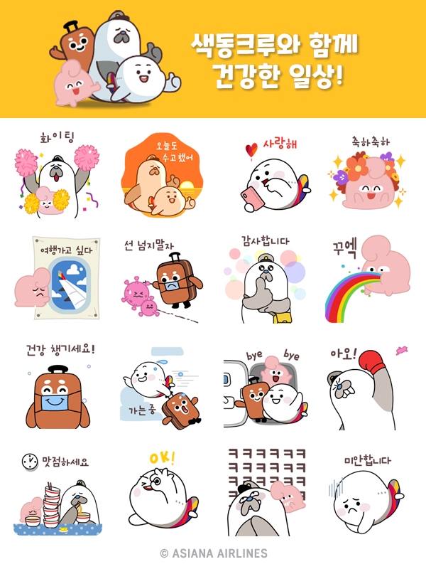 색동크루 이모티콘.(사진=아시아나항공)