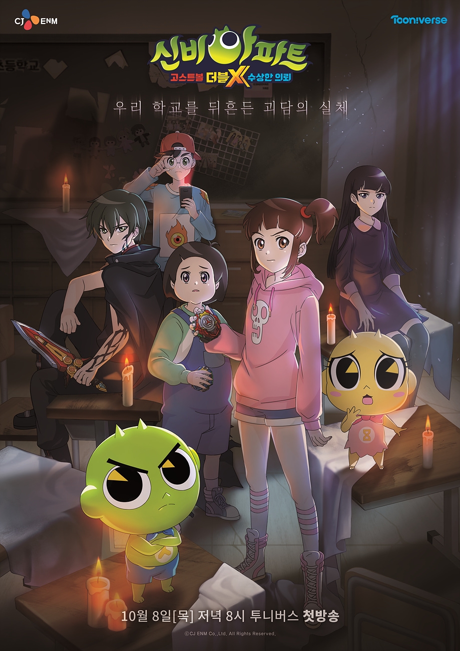 '신비아파트 고스트볼 더블X: 수상한 의뢰' 메인 포스터 공개