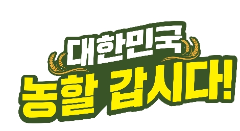 대한민국 농할갑시다 캠페인 로고. 사진=이마트