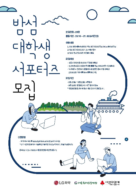 LG화학 밤섬 대학생 서포터즈 모집 포스터. 사진=LG화학