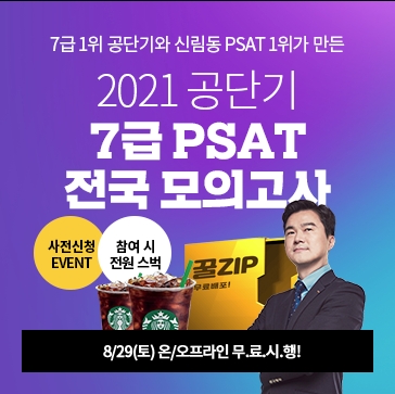 ST유니타스 ‘공단기’, 2021 7급 PSAT 전국 모의고사 실시