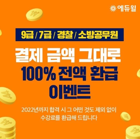 에듀윌, 9급공무원 등 ‘기간한정’ 결제 금액 그대로 100% 환급 이벤트 실시