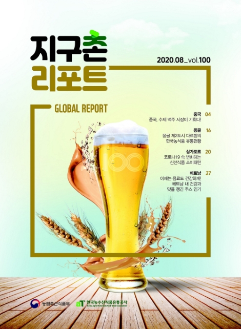 aT, 농식품 수출정보 매거진 ‘지구촌리포트’ 100호 발간