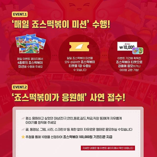 죠스떡볶이, 테일즈런너와 ‘죠스에 빠진 런너’ 이벤트 진행