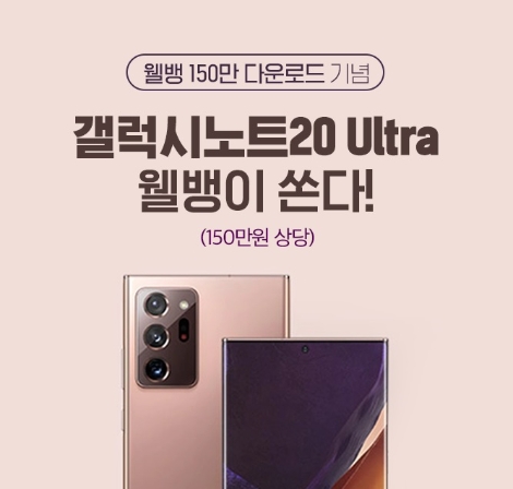 웰컴저축은행의 다운로드 150만 돌파 이벤트 안내 이미지. 사진=웰컴저축은행