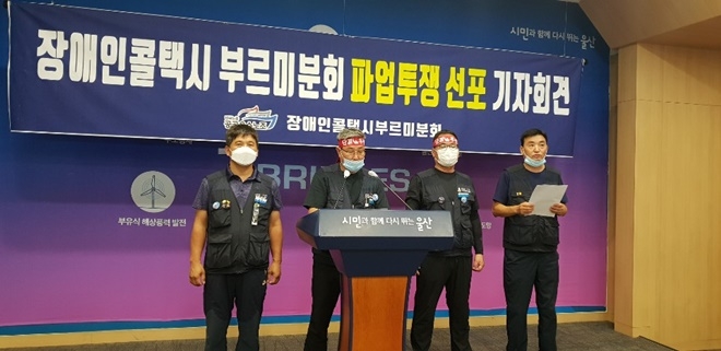 20일 오후 2시 울산시청프레스센터에서 가진 장애인콜택시 부르미분회 파업투쟁 선포 기자회견.(사진제공=공공운수노조울산본부)