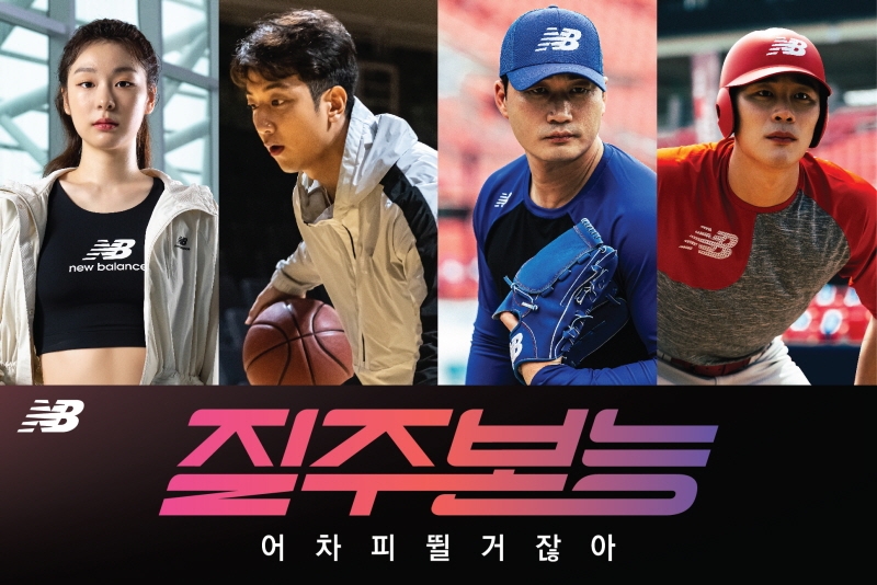 뉴발란스, ‘어차피 뛸 거잖아, 질주본능’ 캠페인..스포츠 스타 4인 스틸컷 공개