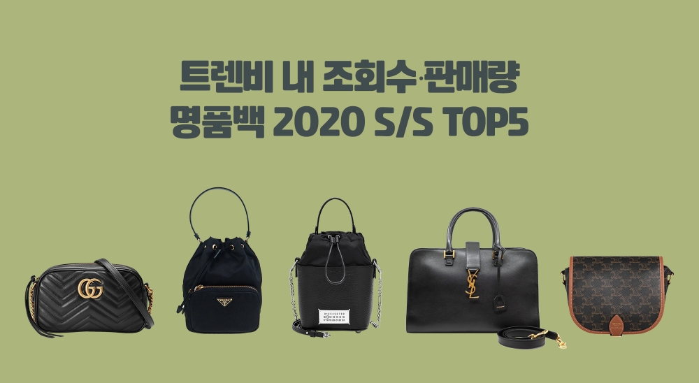 트렌비, 상반기 결산 ‘인기 가방 TOP5’ 공개