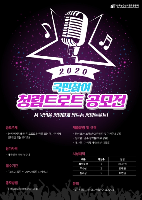 aT, 국민참여 청렴트로트 공모전 개최