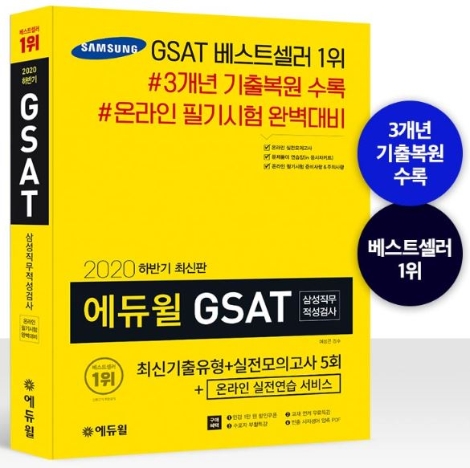 에듀윌, 2020년 하반기 GSAT 삼성직무적성검사 대비 교재 출간