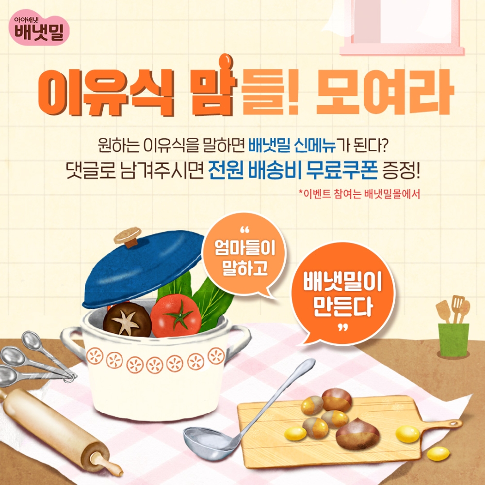 배냇밀 신메뉴 댓글 이벤트 포스터.(사진=아이배냇)
