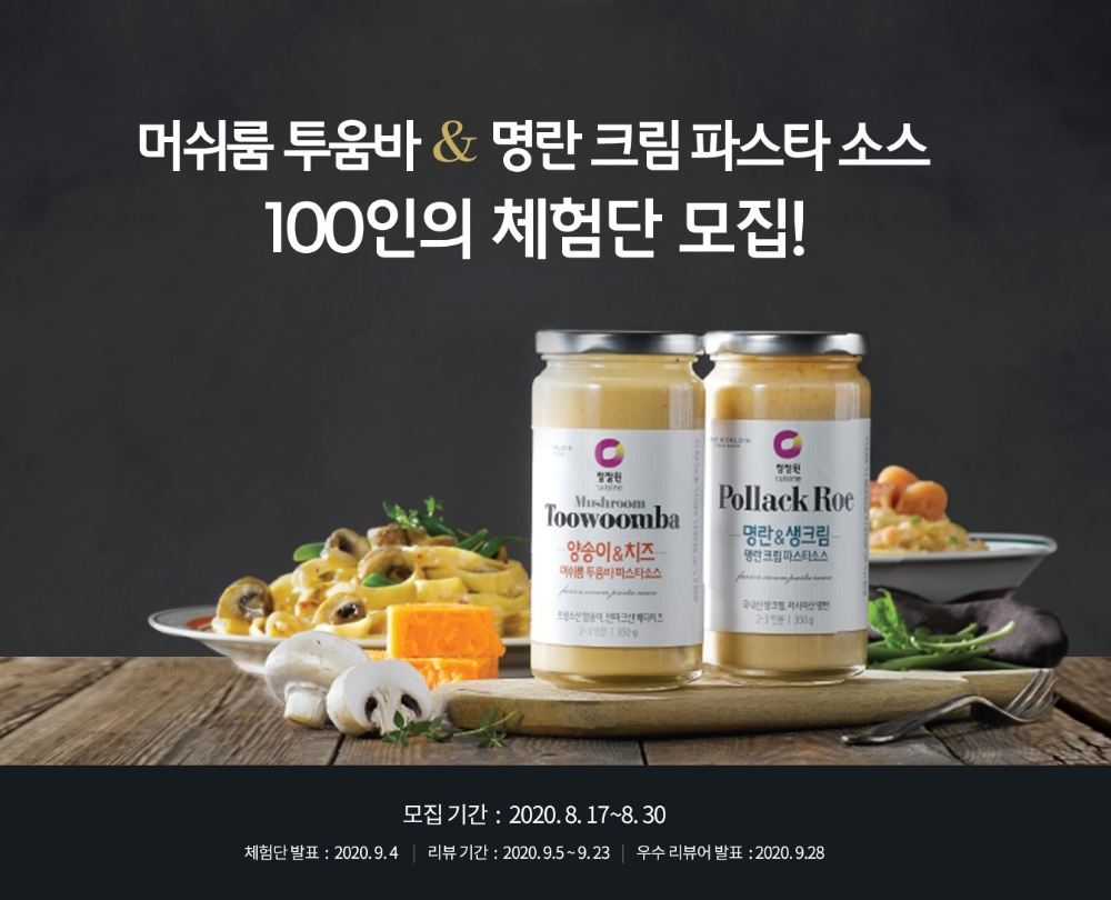 대상㈜ 청정원, ‘파스타소스 100인 체험단’ 이벤트 진행