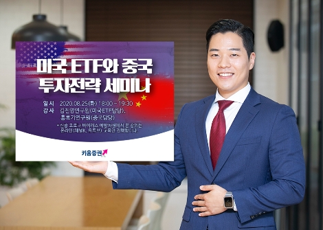 키움증권이 실시하는 미국 ETF 및 중국 투자전략 세미나 안내 이미지. 사진=키움증권