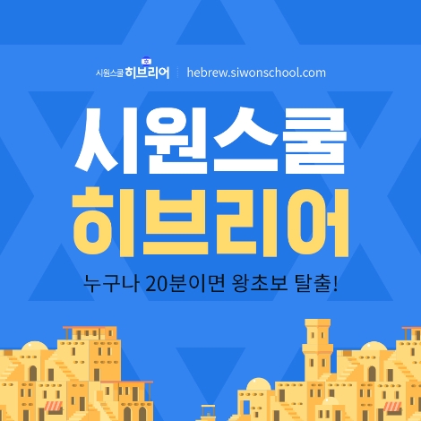 시원스쿨, 히브리어 학습 인강 브랜드 론칭