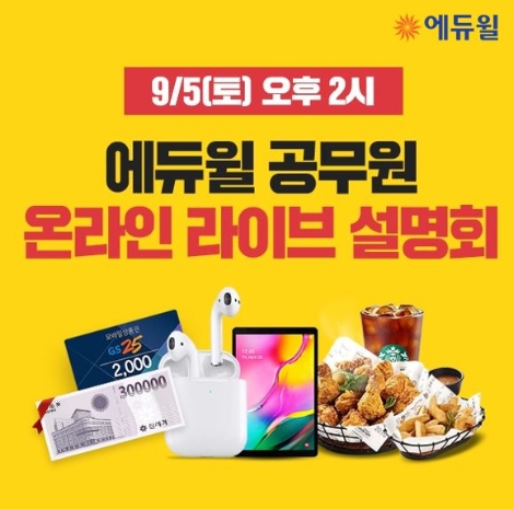 에듀윌, 9급공무원 시험 대비 ‘온라인 설명회’ 개최