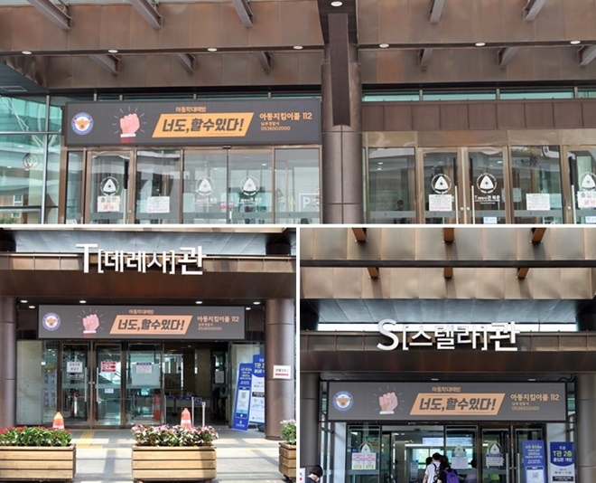 가톨릭병원에 비치된 전자현수막을 통해 아동학대예방 홍보문구가 현출되고 있다.(사진제공=대구남부경찰서)
