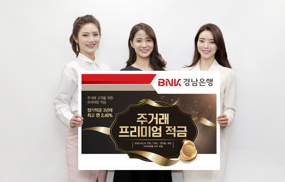 BNK경남은행, ‘주거래 프리미엄 적금’ 출시