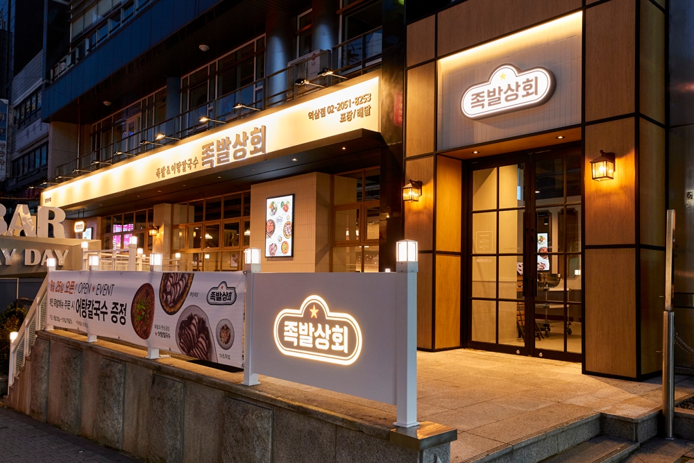bhc, 족발 브랜드 ‘족발상회’ 오픈