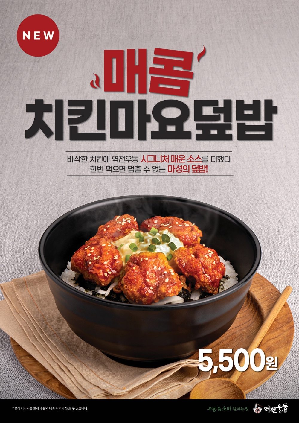 더본코리아 역전우동0410, 신메뉴 ‘매콤치킨마요덮밥’ 출시