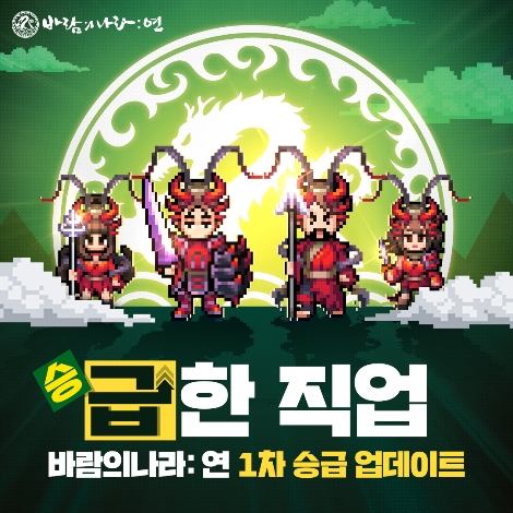 바람의나라 연 1차 승급 안내 이미지. 사진=넥슨