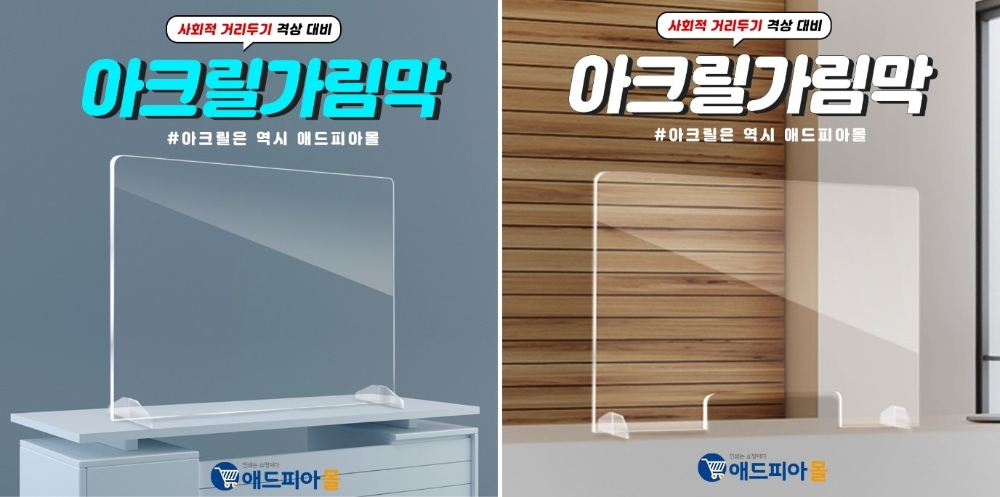 애드피아몰, 비말 차단 ‘아크릴 가림막’ 출시