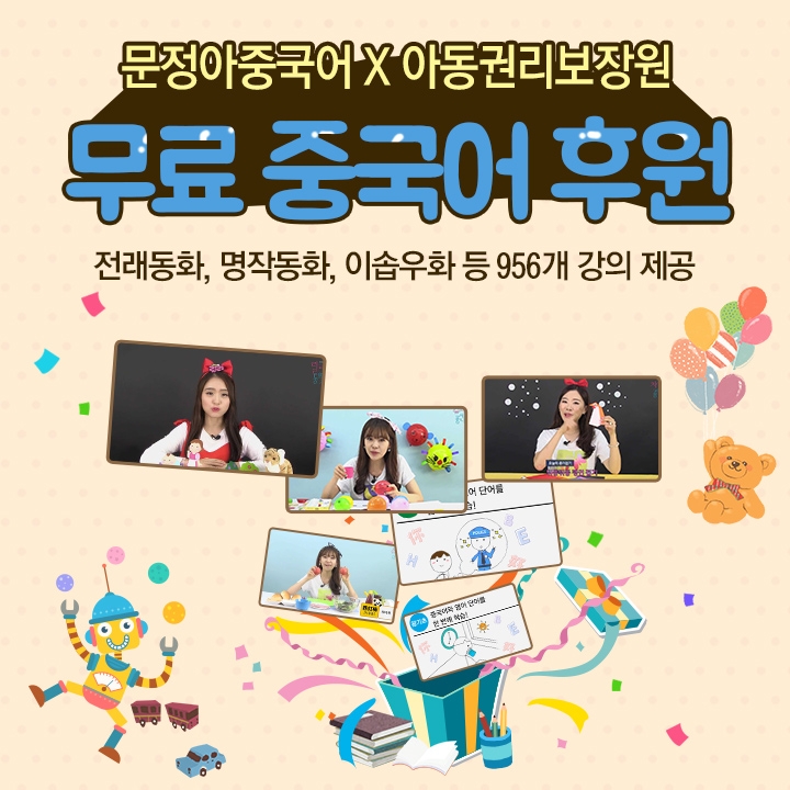 문정아중국어, 복지부 산하 아동권리보장원 전국 돌봄 및 필요 아동에 ‘어린이 중국어’ 교육 후원