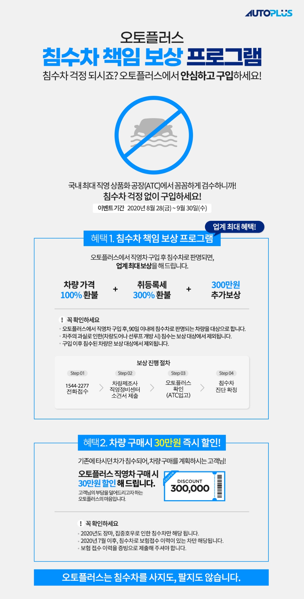 오토플러스, ‘침수차 책임 보상 프로그램’ 실시