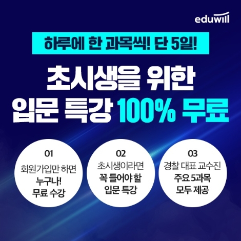 에듀윌, 경찰공무원 교수 라인업 완성 기념 ‘입문 특강’ 무료 이벤트 실시