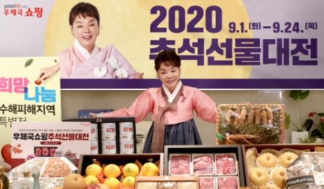 우체국쇼핑, '추석 선물 대전' 최대 40% 할인