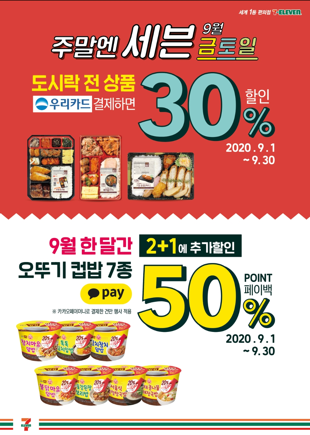 세븐일레븐, 9월 한 달간 집콕족 위한 간편식 할인 행사 진행