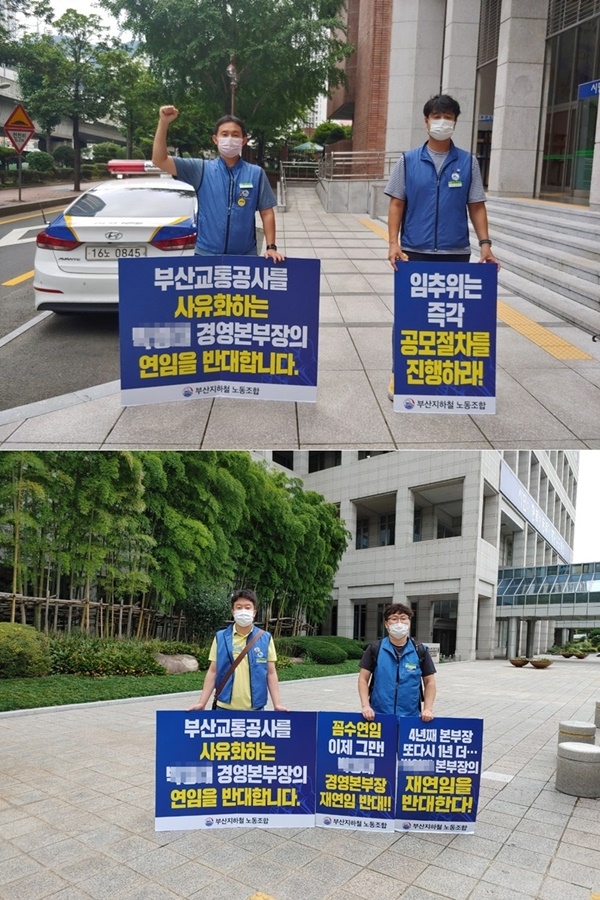 부산지하철노조 조합원들이 부산교통공사 본사와 부산시청에서 경영본부장 공모절차 조속 개시를 촉구하는 피켓시위를 벌이고 있다.(사진제공=부산지하철노조)