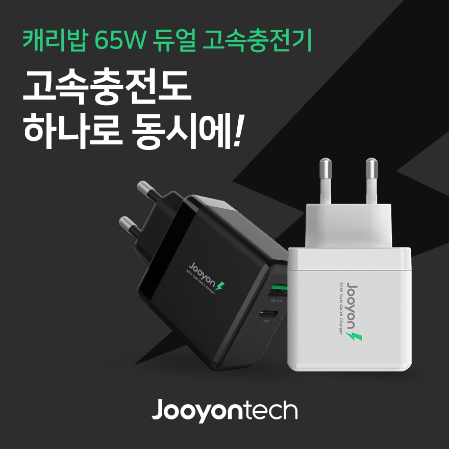 주연테크, 65W Gan PD 멀티고속충전기 캐리밥65W 출시