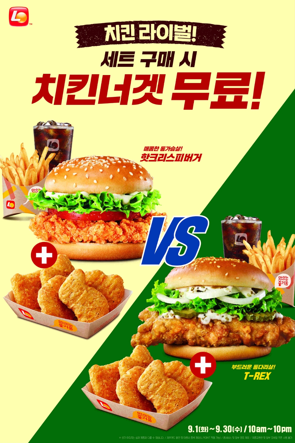 롯데리아, ‘치킨 라이벌’ 세트 구매시 치킨너겟 증정