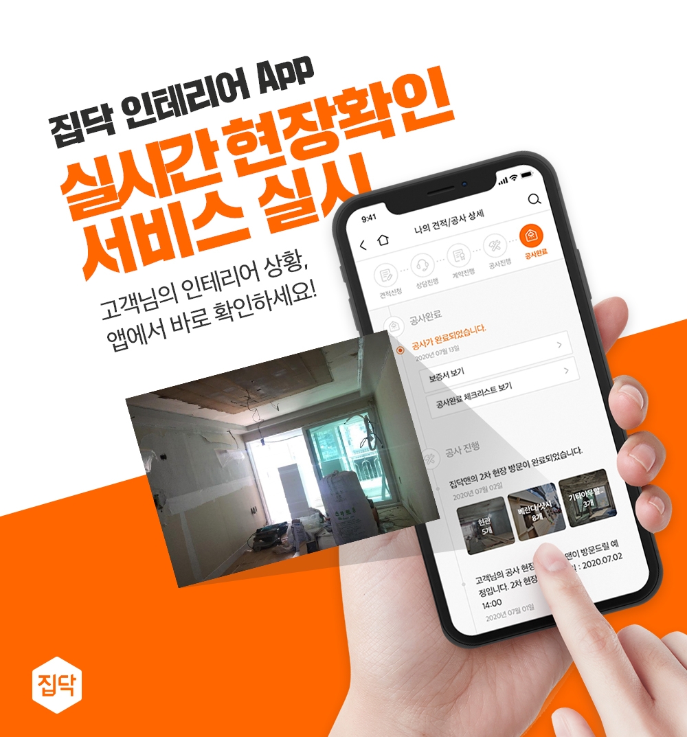 집닥 ‘실시간 현장 확인’ 서비스 실시