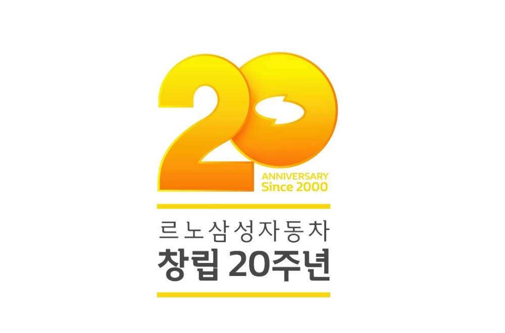 르노삼성, 재구매 더블 할인 등 ‘20주년 감사 페스티벌’ 실시