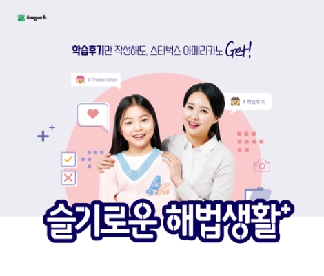 e해법수학과 해법영어교실, 수강 후기 이벤트 진행