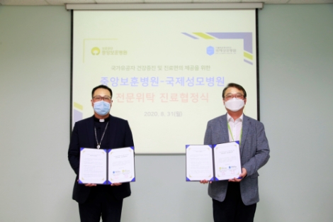 국제성모병원-중앙보훈병원, 전문위탁 진료협정 체결
