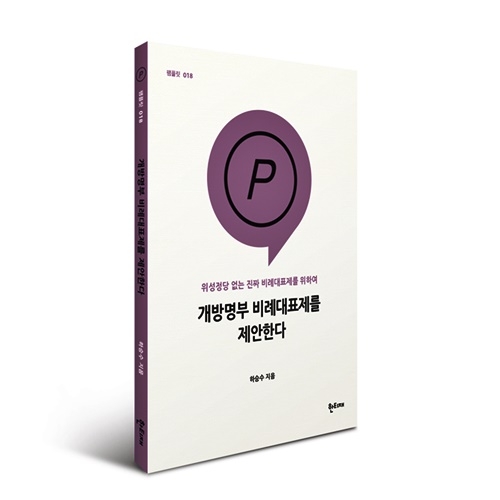 개방명부 비례대표제를 제안한다.(사진제공=저자 하승수) ■ 저자 소개하승수14년째 휴업 중인 변호사이고, 전직 대학교수다. 20대 국회 4년 동안 원내외 정당들과 시민사회단체들을 연결하여 선거제도 개혁을 성사시키려고 노력했다. 전 비례민주주의연대 공동대표, 전 녹색당 공동운영위원장, 전 국회 정치개혁특위 자문위원, 전 국민헌법자문특별위원회 부위원장으로 활동했고, 지금은 녹색전환연구소 기획이사, 세금도둑잡아라 공동대표를 맡고 있다. 여전히 한국정치의 변화를 위해서는 선거제도 개혁이 가장 중요하다고 믿고 있다.저서로 『지역, 지방자치, 그리고 민주주의』, 『청소년을 위한 세계인권사』, 『착한 전기는 가능하다』, 『나는 국가로부터 배당받을 권리가 있다』, 『삶을 위한 정치혁명』, 『배를 돌려라 : 대한민국 대전환』, 함께 쓴 책으로 『행복하려면 녹색』, 『세상을 바꾸는 힘』, 『껍데기 민주주의』, 『삐딱할 용기』 등이 있다.